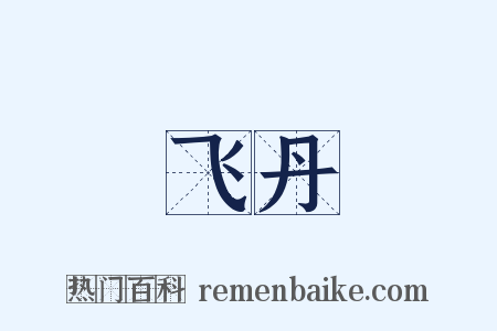飞丹是什么意思的图片